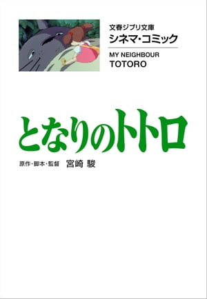 文春ジブリ文庫　シネマコミック　となりのトトロ