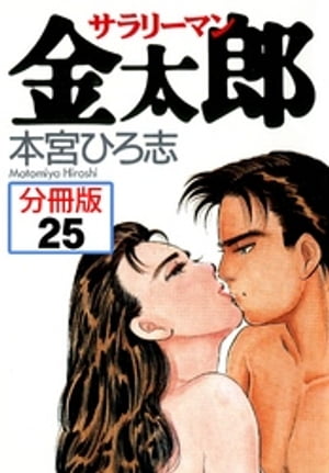 サラリーマン金太郎【分冊版】 25【電子書籍】[ 本宮ひろ志 ]