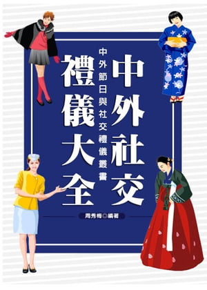 中外社交禮儀大全【電子書籍】[ 周秀梅 ]