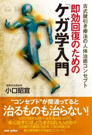 即効回復のための「ケガ学入門」 古式腱引き療法の人体治癒コンセプト【電子書籍】 小口昭宣