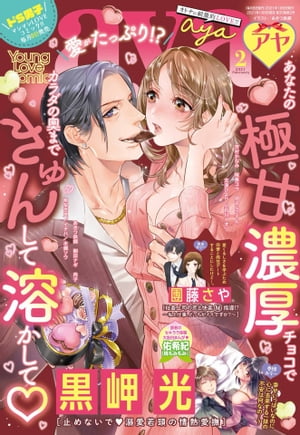 Young Love Comic aya 2021年2月号【電子書籍】 黒岬光