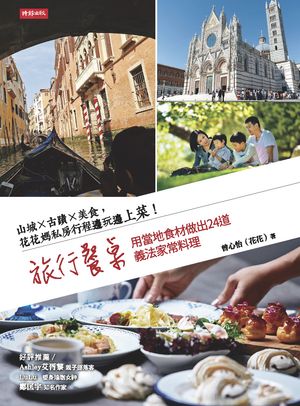 旅行餐?：山城×古蹟×美食，花花媽私房行程邊玩邊上菜！用當地食材做出24道義法家常料理【電子書籍】[ ..
