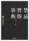 禁忌習俗事典 タブーの民俗学手帳【電子書籍】[ 柳田国男 ]