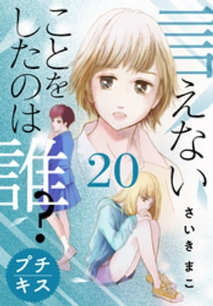 言えないことをしたのは誰？　プチキス（２０）