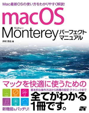 macOS Monterey パーフェクトマニュアル【電子書籍】[ 井村克也 ]