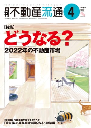 月刊不動産流通 2022年 4月号【電子書籍】[ 不動産流通研究所 ]