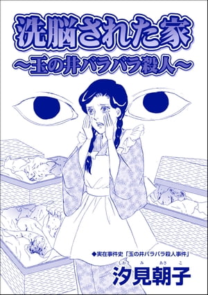 洗脳された家 〜玉の井バラバラ殺人〜（単話版）＜毒殺母サダメ〜戦後ふたりめの女死刑囚〜＞