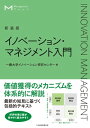 マネジメント マネジメント・テキスト　イノベーション・マネジメント入門（新装版）【電子書籍】