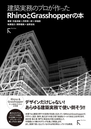 ＜p＞この商品は固定レイアウト作成されており、文字列のハイライトや検索、辞書の参照、引用などの機能はご利用いただけません。＜/p＞ ＜p＞建築の設計段階での活用が急速に広まっているRhino / Grasshopper。＜br /＞ 本書では実施設計のみならず、施工、製作段階にまで活用できる、設計者・施工者・専門工事会社などの方に最適なツールでもあることを、 中規模以上のビル1棟を設計・施工する具体的な例で解説します。＜br /＞ また、実務で使い込んでいなければ知り得ないRhino / Grasshopperのノウハウも教授。＜br /＞ ※膨大なモデルとスクリプトを含むGrasshopper定義ファイルをダウンロードで惜しげもなく提供!＜/p＞画面が切り替わりますので、しばらくお待ち下さい。 ※ご購入は、楽天kobo商品ページからお願いします。※切り替わらない場合は、こちら をクリックして下さい。 ※このページからは注文できません。