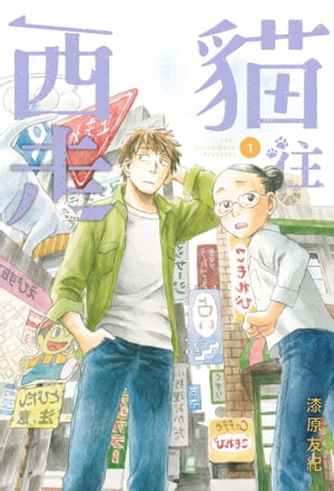 ?往西走1【電子書籍】[ 漆原友紀 ]