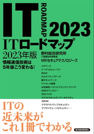 ＩＴロードマップ　２０２３年版