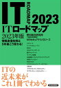 ＜p＞企画部門系ビジネスパーソン、コンサル、SE……。ITをビジネスに活用する企業の経営者や企画部門の担当者、実際にITの開発や運用に携わる実務者。特に自社の技術戦略を検討・策定する企画担当者が年度計画や事業計画の「ネタ本」として使えると感じられる本です。＜/p＞ ＜p＞ロングセラーの定番本。野村総合研究所が、最新IT（情報技術）の動向を継続的に調査し、その結果を広く社会に情報発信した成果をまとめたもの。ターゲット読者が今後の技術戦略を検討・作成する際の指針となり、IT利活用のナビテーションとなる、バイブル的な本と位置づけられます。＜/p＞ ＜p＞野村総研による「ITロードマップ」調査をベースとし、これから情報技術がどう変わるのか、どのようにビジネス、経済、社会に受け入れられて行くのかを予測します。＜/p＞ ＜p＞【主な内容】＜br /＞ はじめに＜br /＞ 第1章　ITロードマップとは＜br /＞ 第2章　5年後の重要技術＜br /＞ 第3章　複合的なITの活用による新サービスの可能性＜br /＞ 第4章　DXを推進するセキュリティ＜br /＞ おわりに＜br /＞ 重要語解説＜br /＞ 執筆者紹介＜/p＞画面が切り替わりますので、しばらくお待ち下さい。 ※ご購入は、楽天kobo商品ページからお願いします。※切り替わらない場合は、こちら をクリックして下さい。 ※このページからは注文できません。