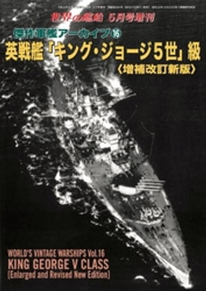 世界の艦船増刊 第205集 傑作軍艦アーカイブ16 英戦艦「キング・ジョージ５世」級　増補改訂新版