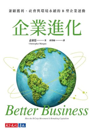 企業進化：兼顧獲利、社會與環境永續的B 型企業運動 Better Business: How the B Corp Movement Is Remaking Capitalism【電子書籍】[ 孟睿思 ]