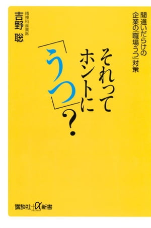 それってホントに「うつ」？　間違いだらけの企業の「職場うつ」対策