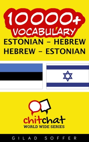 10000+ Vocabulary Estonian - Hebrew