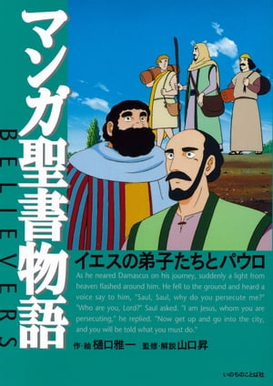 マンガ聖書物語　イエスの弟子たちとパウロ