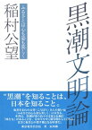 黒潮文明論【電子書籍】[ 稲村公望 ]