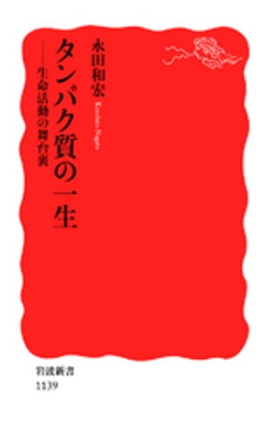 タンパク質の一生　生命活動の舞台裏