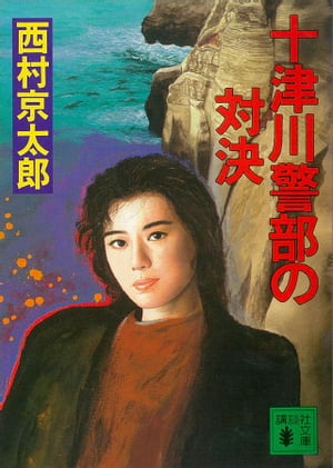 十津川警部の対決【電子書籍】[ 西村京太郎 ]