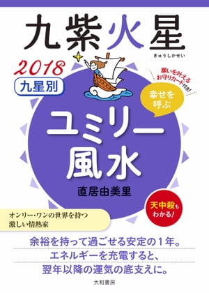 2018 九星別ユミリー風水　九紫火星