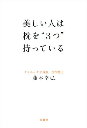 美しい人は枕を“3つ”持っている【電子書籍】[ 藤本幸弘 ]