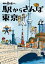 散歩の達人　駅からさんぽ東京