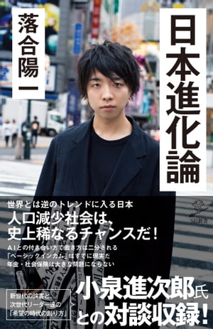 日本進化論 人口減少は史上稀なるチャンスだ！【電子書籍】[ 落合 陽一 ]