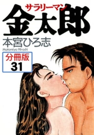 サラリーマン金太郎【分冊版】 31【電子書籍】[ 本宮ひろ志 ]
