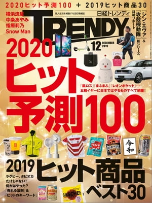 日経トレンディ 2019年12月号 [雑誌]【電子書籍】