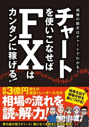 チャートを使いこなせばFXはカンタンに稼げる！