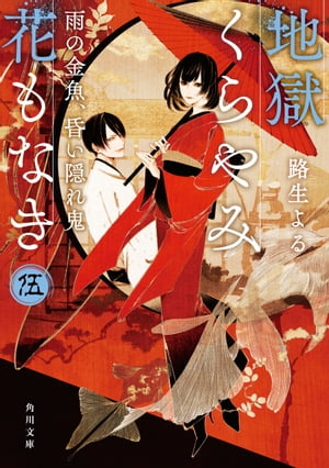 地獄くらやみ花もなき　伍　雨の金魚、昏い隠れ鬼【電子書籍】[ 路生　よる ]