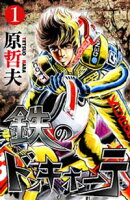 【期間限定 無料お試し版】鉄のドンキホーテ 1巻