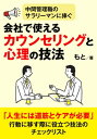 中間管理職のサラリーマンに捧ぐ、会社で使えるカウンセリングと心理の技法【電子書籍】[ もと ]