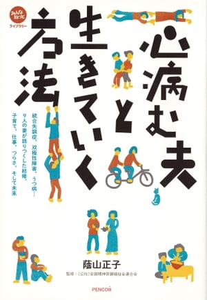 心病む夫と生きていく方法 統合失調症、双極性障害、うつ病… 9人の妻が語りつくした結婚、子育て、仕事、つらさ、そして未来