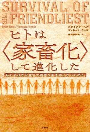 ヒトは〈家畜化〉して進化した