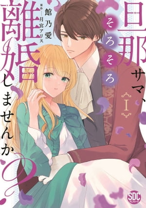 旦那サマ、そろそろ離婚しませんか？【単行本版】I【電子書籍】[ 館乃愛 ]