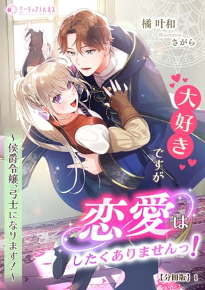 大好きですが恋愛はしたくありませんっ！〜侯爵令嬢、弓士になります！〜【分冊版】1