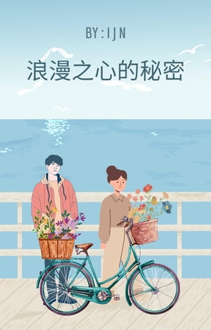 浪漫之心的秘密【電子書籍】 I J N