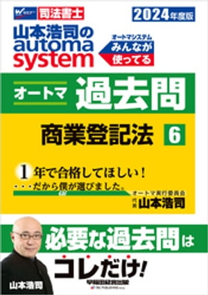 2024年度版 山本浩司のオートマシステム オートマ過去問6 商業登記法