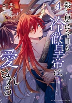 殺し屋は今日も冷徹皇帝に愛される