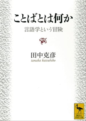 ことばとは何か　言語学という冒険