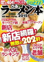ぴあラーメン本 2015 首都圏版 2015 首都圏版【電子書籍】