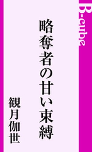 略奪者の甘い束縛