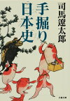 手掘り日本史【電子書籍】[ 司馬遼太郎 ]