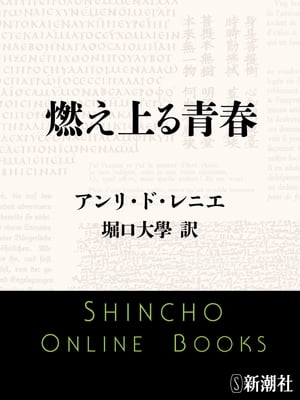 燃え上る青春（新潮文庫）