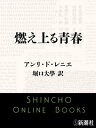 燃え上る青春（新潮文庫）【電子書籍】 アンリ ド レニエ