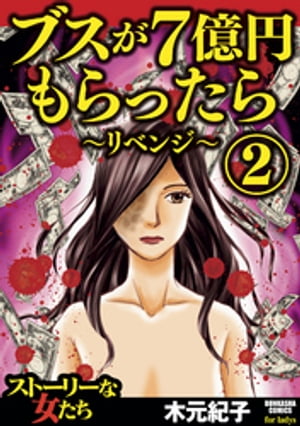 ブスが7億円もらったら〜リベンジ〜 2