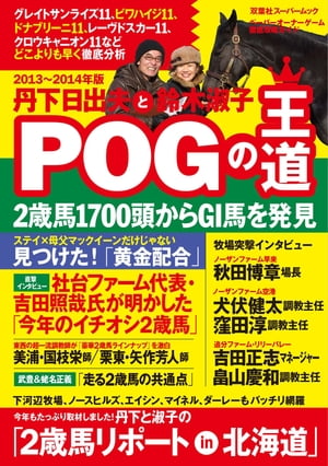 丹下日出夫と鈴木淑子 POGの王道 2013ー2014年度版