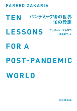 パンデミック後の世界　10の教訓【電子書籍】[ ファリード・ザカリア ]